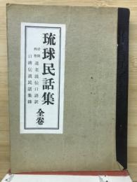 琉球民話集　全巻

