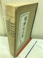 琉球民話集　全巻
