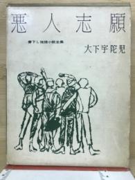 悪人志願　書下ろし推理小説全集　
