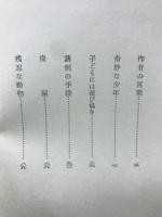 悪人志願　書下ろし推理小説全集　
