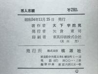 悪人志願　書下ろし推理小説全集　
