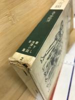 悪人志願　書下ろし推理小説全集　
