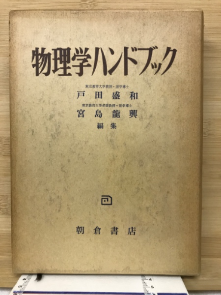 【中古本】統計物理学ハンドブック 中古本】統計物理学ハンドブック （物理学ハンドブック(戸田盛和