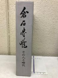 倉石忠雄 : その人と時代
