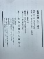 倉石忠雄 : その人と時代
