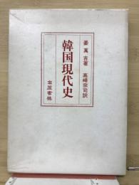 韓国現代史