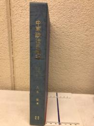 中東政治史概説 : パレスチナをめぐって