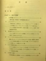 中東政治史概説 : パレスチナをめぐって