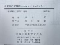 中東政治史概説 : パレスチナをめぐって