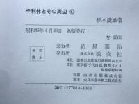千利休とその周辺
