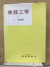 無線工学