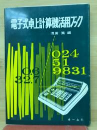 電子式卓上計算機活用ブック