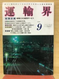 運輸界　1991年9月