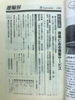 運輸界　1991年9月