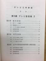 テレビ工学講座
