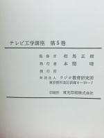 テレビ工学講座