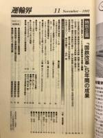 運輸界　　1992年11月