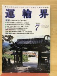運輸界　1992年7月