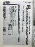 運輸界　1992年7月