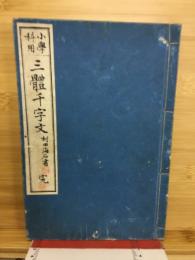 小学科用　三體千字文　完