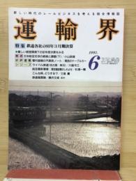 運輸界　　1993年6月