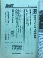 運輸界　　1993年6月