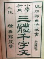 小学科用　三體千字文　完