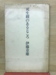 死生観のあるところ
