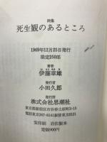死生観のあるところ