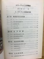 カラーテレビ工学講座