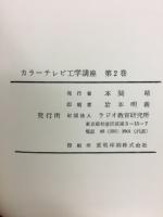 カラーテレビ工学講座