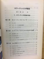 テレビ工学講座