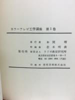 テレビ工学講座