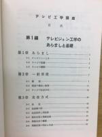 テレビ工学講座
