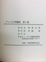 テレビ工学講座