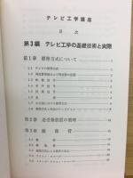テレビ工学講座
