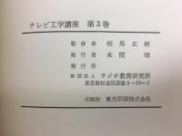 テレビ工学講座