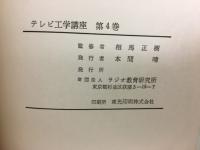 テレビ工学講座