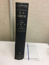 建築構造力学