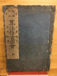新撰訂正　算法稽古圖會