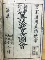 新撰訂正　算法稽古圖會