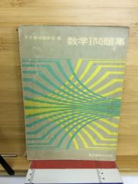 数学Ⅰ問題集