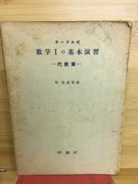 テーブル式　数学Ⅰの基本演習　代数篇