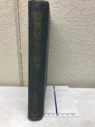 特異児童の教育 : 教育者,両親,世人に訴う