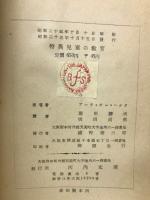 特異児童の教育 : 教育者,両親,世人に訴う