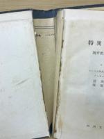 特異児童の教育 : 教育者,両親,世人に訴う