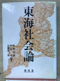 東海社会論