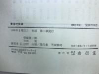 東海社会論