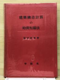 建築構造計算の時間短縮法