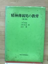 精神薄弱児の教育
